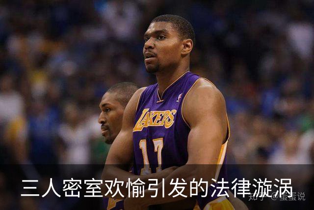 三人密室欢愉引发的法律漩涡