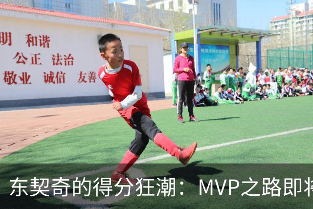 东契奇的得分狂潮：MVP之路即将开启？