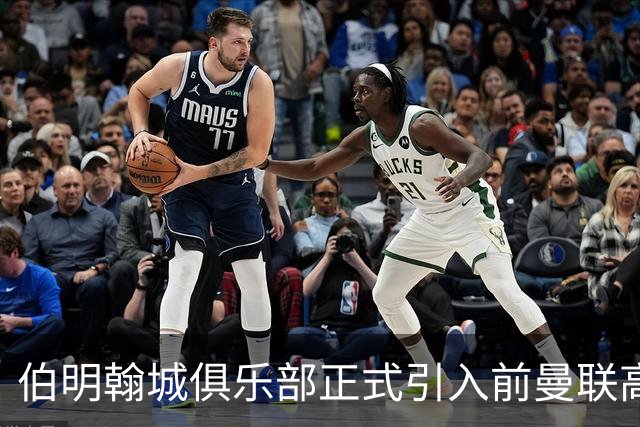 伯明翰城俱乐部正式引入前曼联高管莫塔夫出任体育总监