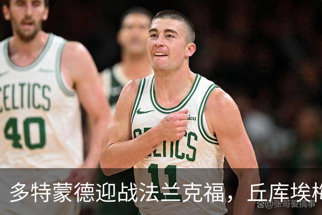 多特蒙德迎战法兰克福，丘库埃梅卡遗憾坐板凳