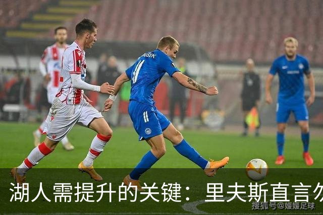 湖人需提升的关键：里夫斯直言勿让机会轻易失去