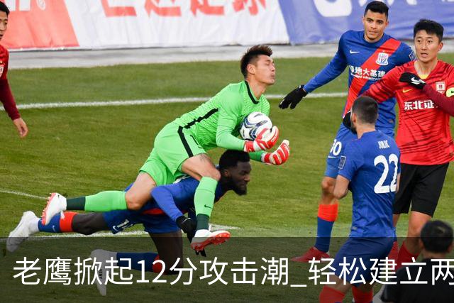 老鹰掀起12分攻击潮 轻松建立两位数领先优势