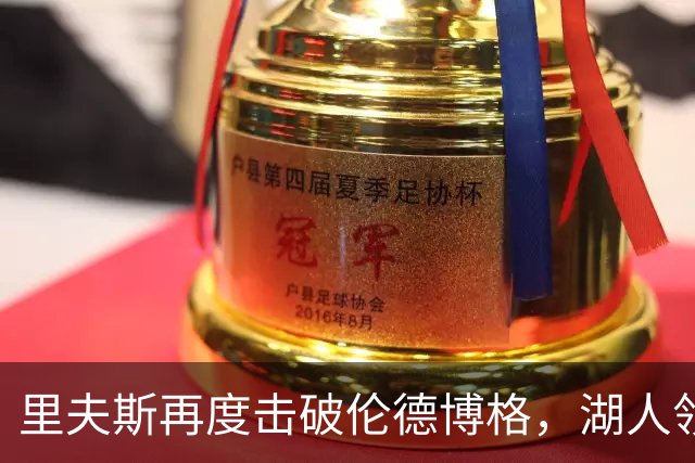 里夫斯再度击破伦德博格，湖人领先勇士扩大至31分